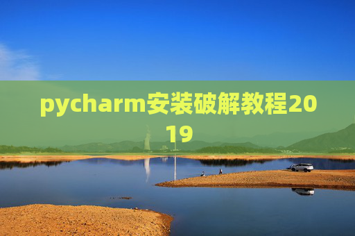 pycharm安装破解教程2019